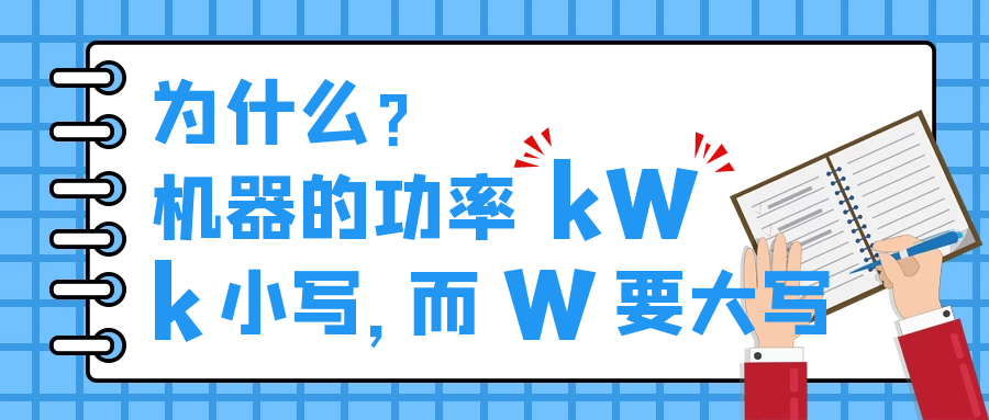 機器的功率kW，為什么k小寫，而W要大寫？