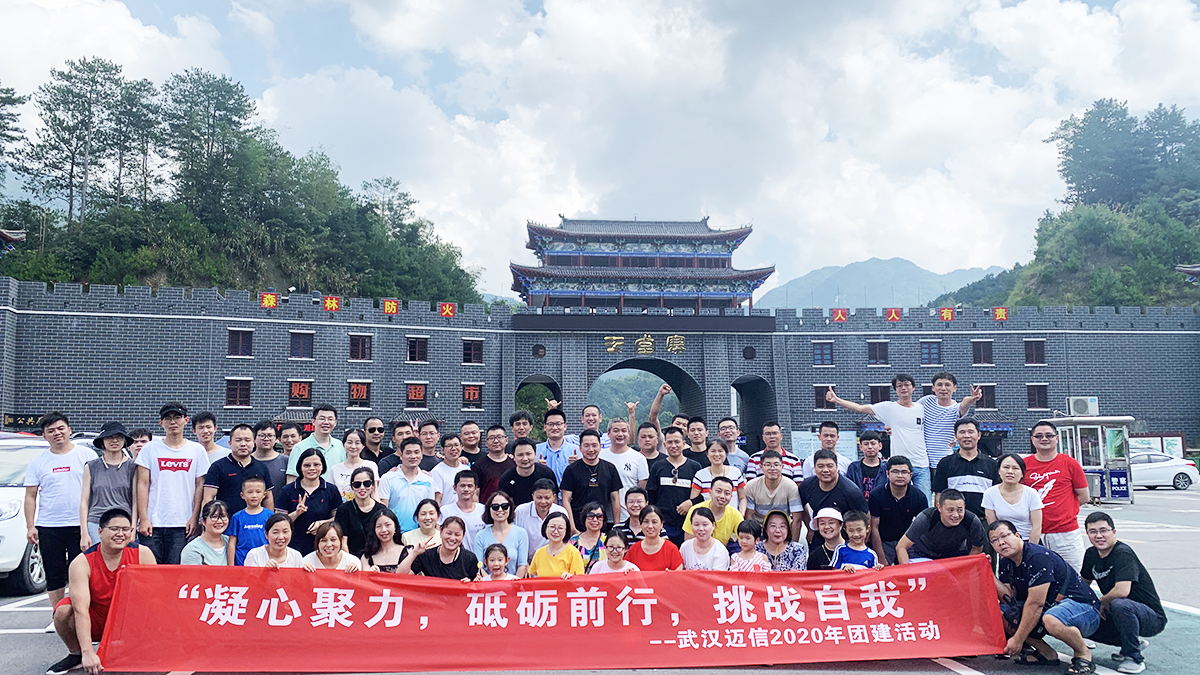 “凝心聚力，砥礪前行，挑戰(zhàn)自我”——武漢邁信2020年團(tuán)建活動(dòng)