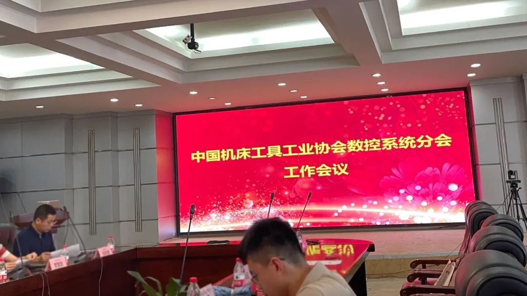 【邁信電氣】與中國機床工具工業(yè)協會數控系統分會共謀發(fā)展，為行業(yè)注入新活力！