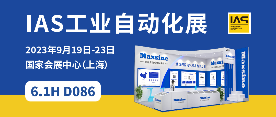【2023中國工博會】精彩開啟，邁信電氣與您相約6.1H D086！